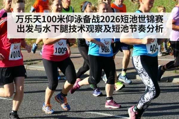 万乐天100米仰泳备战2026短池世锦赛 出发与水下腿技术观察及短池节奏分析